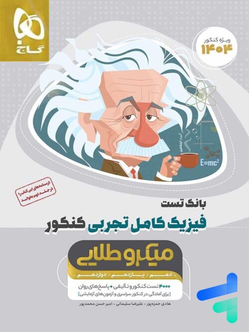 فیزیک کامل کنکور رشته تجربی جلد اول میکرو طلایی گاج
