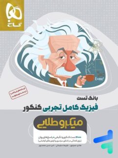 فیزیک کامل کنکور رشته تجربی جلد اول میکرو طلایی گاج