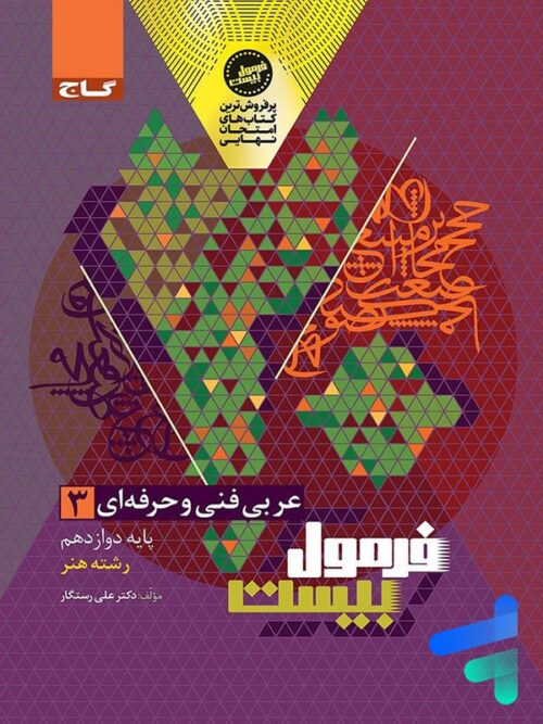 عربی دوازدهم فنی و حرفه ای فرمول بیست گاج