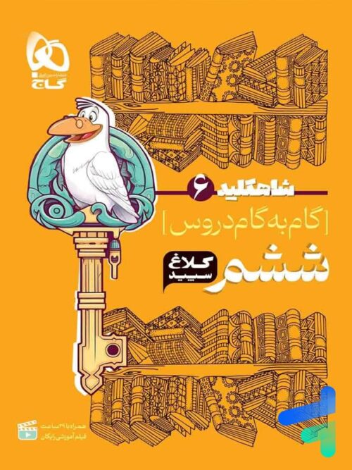 شاه کلید گام به گام دروس ششم کلاغ سپید