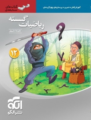 ریاضی گسسته دوازدهم سه بعدی الگو