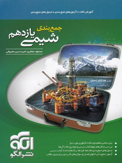 جمع بندی شیمی یازدهم الگو