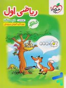 کار ریاضی اول دبستان خیلی سبز