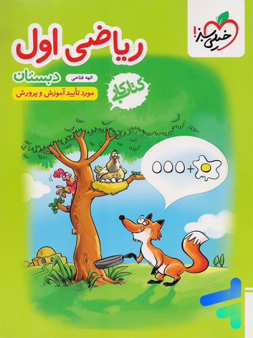 کار ریاضی اول دبستان خیلی سبز
