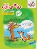 کار ریاضی اول دبستان خیلی سبز