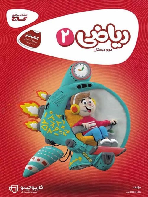 کارپوچینو ریاضی دوم ابتدایی گاج کارپوچینو ریاضی دوم ابتدایی گاج