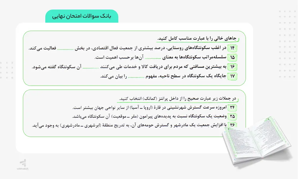 سوالات نهایی کتاب ماجرای بیست جغرافیا دوازدهم