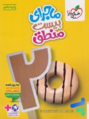 ماجرای بیست منطق دهم خیلی سبز