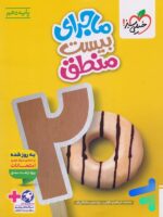 ماجرای بیست منطق دهم خیلی سبز