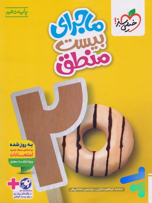 ماجرای بیست منطق دهم خیلی سبز