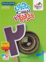 ماجرای بیست جغرافیا دوازدهم خیلی سبز