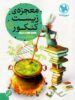 معجزه ی زیست شناسی پیش مهروماه
