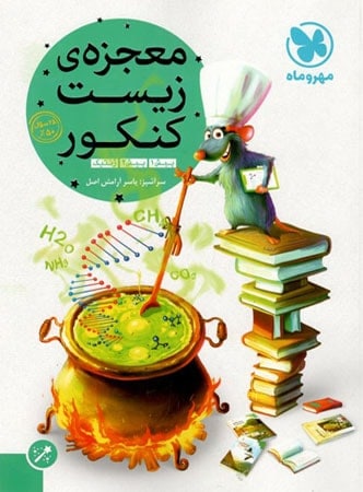 معجزه ی زیست شناسی پیش مهروماه
