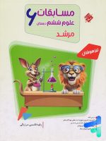 مسابقات علوم ششم مرشد مبتکران