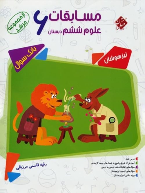 مسابقات علوم ششم مرشد مبتکران
