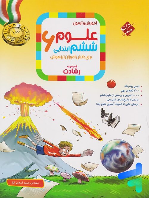 علوم ششم رشادت مبتکران