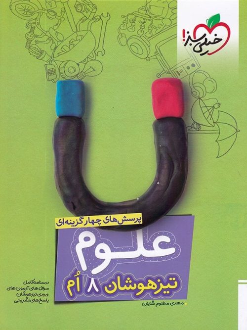 علوم هشتم تست تیزهوشان خیلی سبز