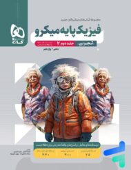 پاسخ فیزیک پایه کنکور دهم و یازدهم رشته تجربی میکرو گاج