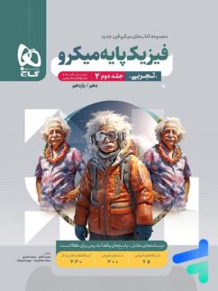 پاسخ فیزیک پایه کنکور دهم و یازدهم رشته تجربی میکرو گاج