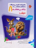 مسابقات ریاضی هشتم جلد دوم مرشد مبتکران