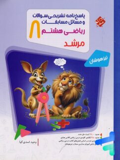 مسابقات ریاضی هشتم جلد دوم مرشد مبتکران