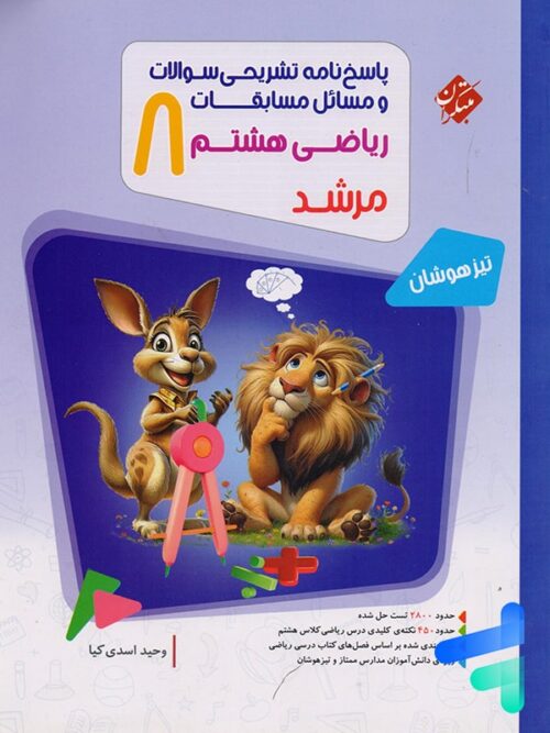 مسابقات ریاضی هشتم جلد دوم مرشد مبتکران