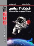پرتکرار فیزیک دوازدهم رشته ریاضی قلم چی