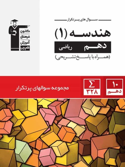 پرتکرار هندسه دهم قلم چی پرتکرار هندسه دهم قلم چی