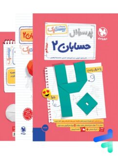 پرسوال حسابان دوازدهم بیست پک مهروماه