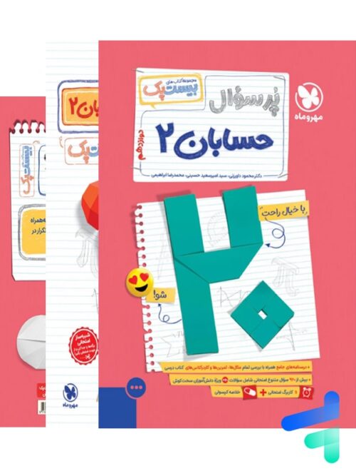 پرسوال حسابان دوازدهم بیست پک مهروماه