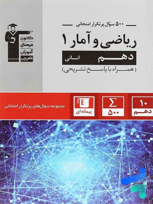 پرتکرار ریاضی و آمار دهم قلم چی