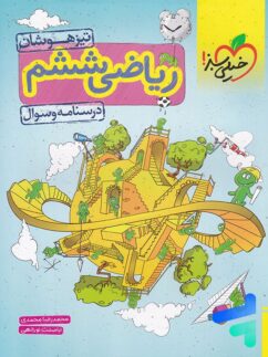 ریاضی ششم تست تیزهوشان خیلی سبز