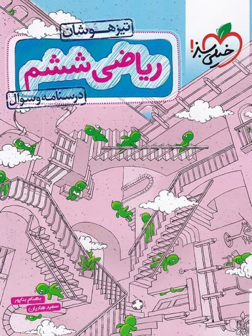 ریاضی ششم تست تیزهوشان خیلی سبز