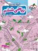 ریاضی ششم تست تیزهوشان خیلی سبز