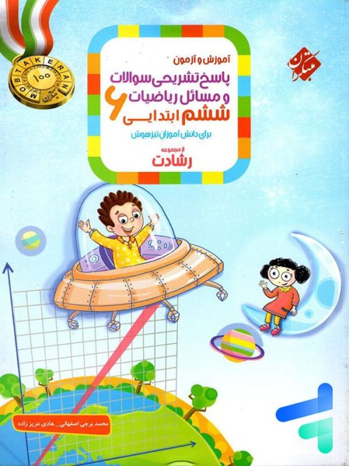 آموزش و آزمون ریاضی ششم رشادت جلد دوم مبتکران