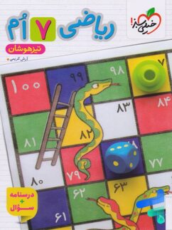 ریاضی هفتم تست تیزهوشان خیلی سبز