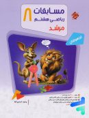 مسابقات ریاضی هشتم جلد اول مرشد مبتکران