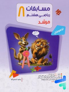 مسابقات ریاضی هشتم جلد اول مرشد مبتکران