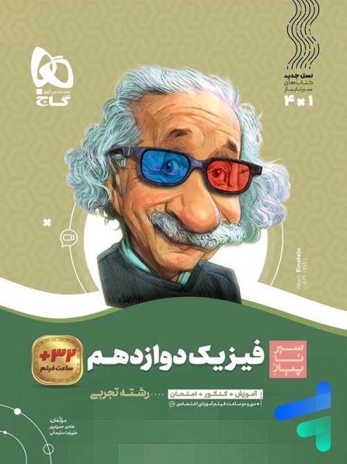 فیزیک دوازدهم رشته تجربی سیر تا پیاز گاج فیزیک دوازدهم رشته تجربی سیر تا پیاز گاج