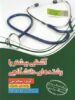 آشنایی بیشتر با رشته های دانشگاهی رشته تجربی سازمان سنجش