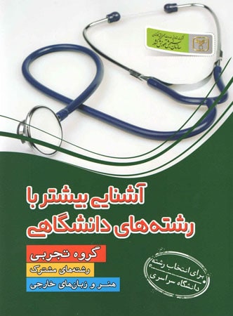 آشنایی بیشتر با رشته های دانشگاهی رشته تجربی سازمان سنجش