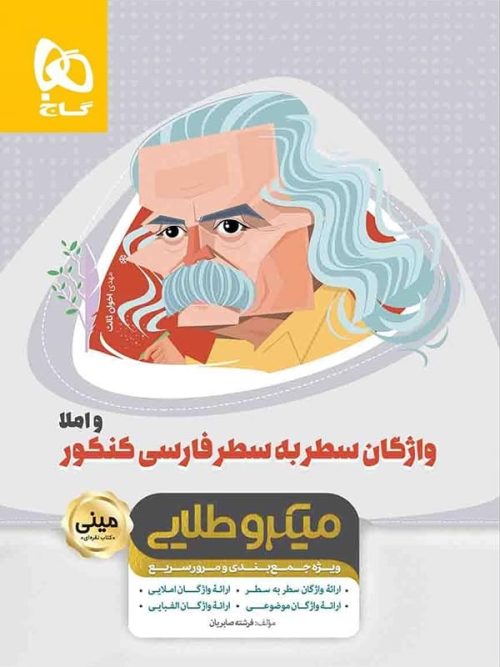 واژگان سطر به سطر ادبیات فارسی مینی میکرو طلایی گاج