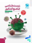 زیست شناسی جامع کنکور مهروماه پک دوجلدی