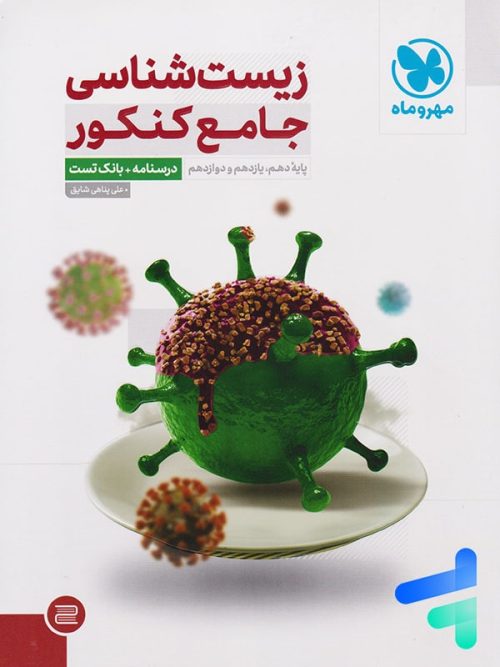 زیست شناسی جامع کنکور مهروماه زیست شناسی جامع کنکور مهروماه