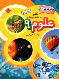 علوم نهم تیزهوشان قنبری مبتکران