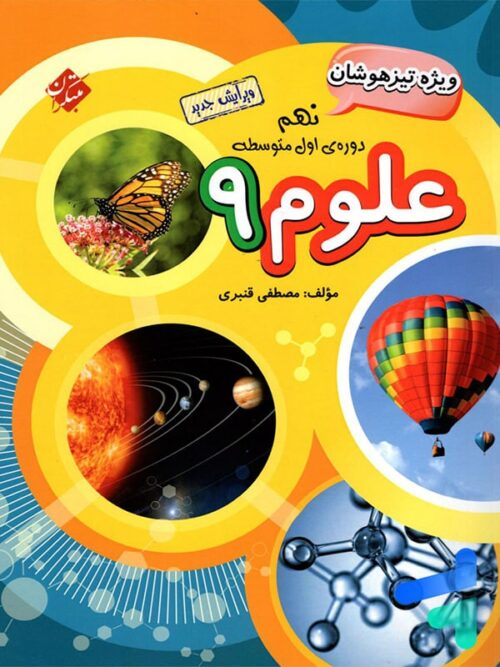 علوم نهم تیزهوشان قنبری مبتکران