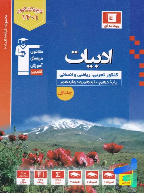 ادبیات فارسی جامع کنکور آبی قلم چی