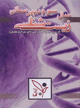 دی وی دی آموزش زیست شناسی 2 سال سوم دبیرستان آفبا