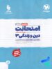 امتحانت دین و زندگی دوازدهم رشته انسانی مهروماه
