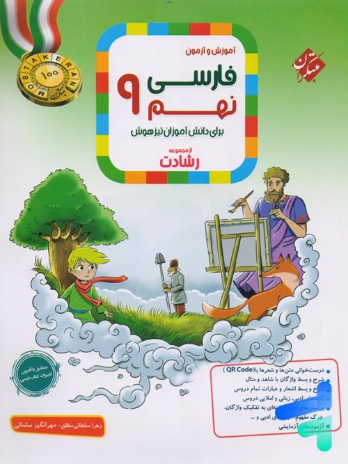 فارسی نهم رشادت مبتکران